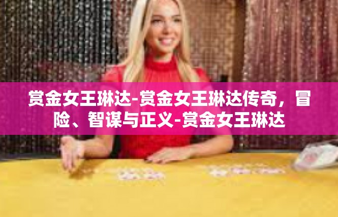 赏金女王琳达-赏金女王琳达传奇，冒险、智谋与正义-赏金女王琳达