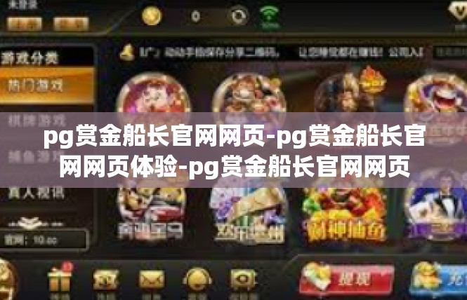 pg赏金船长官网网页-pg赏金船长官网网页体验-pg赏金船长官网网页