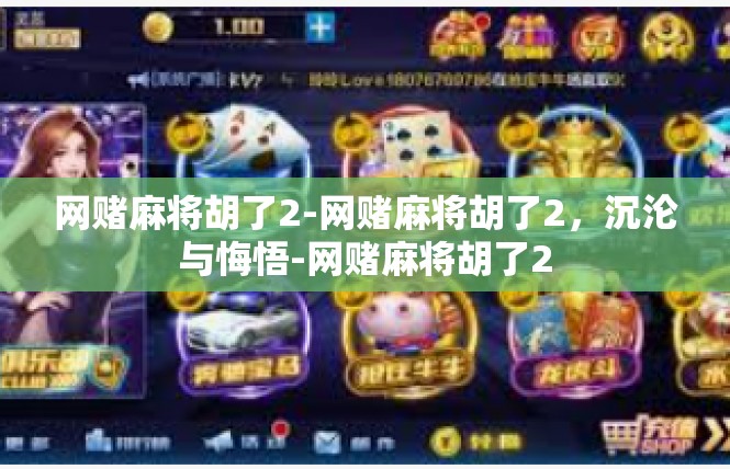 网赌麻将胡了2-网赌麻将胡了2，沉沦与悔悟-网赌麻将胡了2