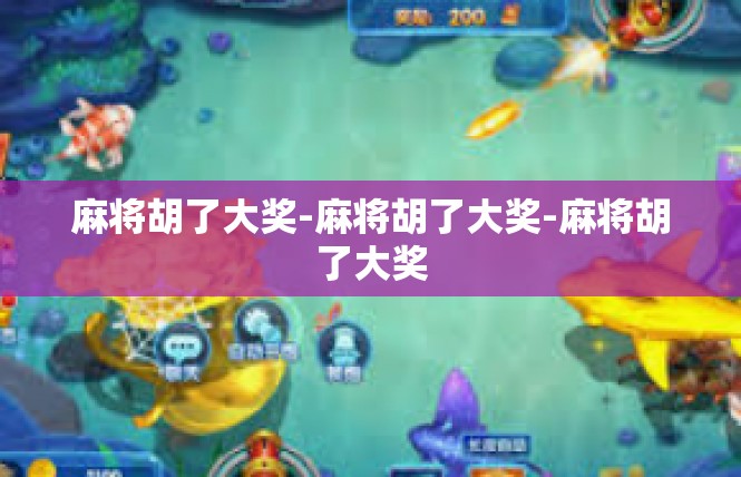 麻将胡了大奖-麻将胡了大奖-麻将胡了大奖