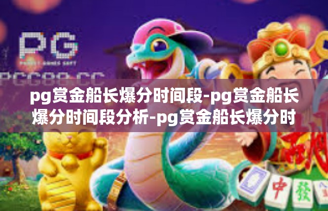 pg赏金船长爆分时间段-pg赏金船长爆分时间段分析-pg赏金船长爆分时间段