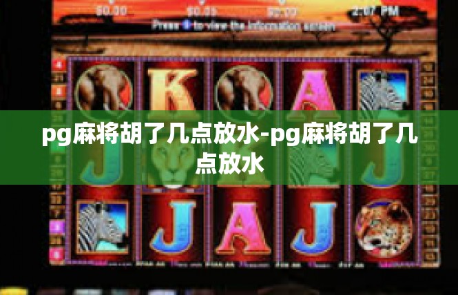 pg麻将胡了几点放水-pg麻将胡了几点放水