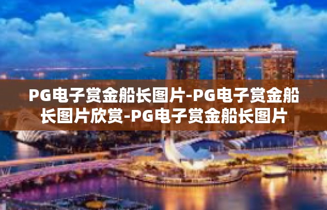PG电子赏金船长图片-PG电子赏金船长图片欣赏-PG电子赏金船长图片