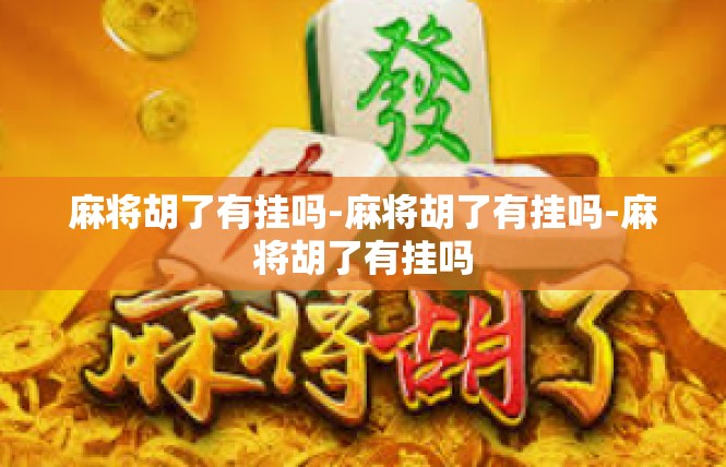 麻将胡了有挂吗-麻将胡了有挂吗-麻将胡了有挂吗