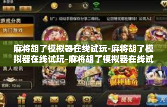 麻将胡了模拟器在线试玩-麻将胡了模拟器在线试玩-麻将胡了模拟器在线试玩