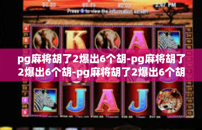 pg麻将胡了2爆出6个胡-pg麻将胡了2爆出6个胡-pg麻将胡了2爆出6个胡