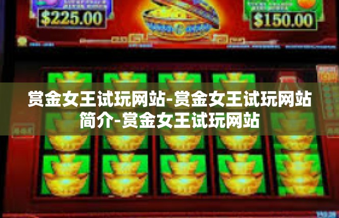 赏金女王试玩网站-赏金女王试玩网站简介-赏金女王试玩网站