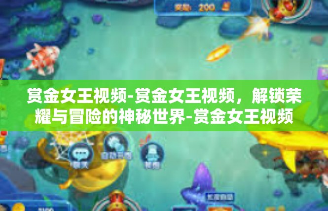 赏金女王视频-赏金女王视频，解锁荣耀与冒险的神秘世界-赏金女王视频
