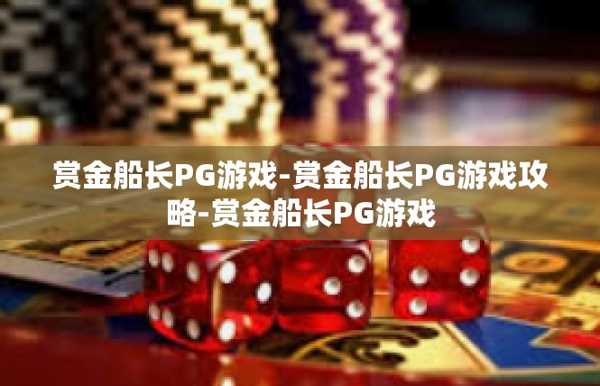 赏金船长PG游戏-赏金船长PG游戏攻略-赏金船长PG游戏