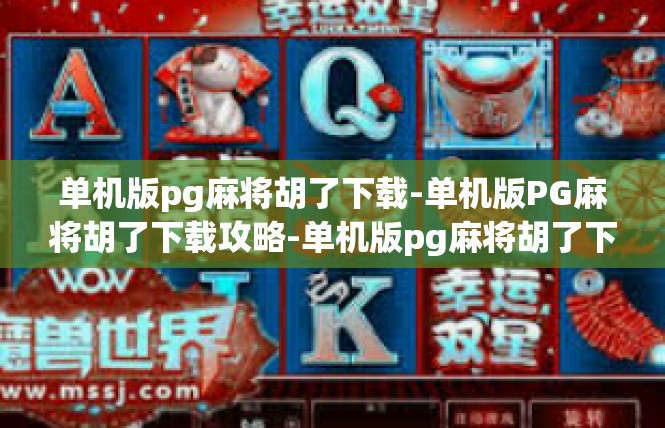 单机版pg麻将胡了下载-单机版PG麻将胡了下载攻略-单机版pg麻将胡了下载