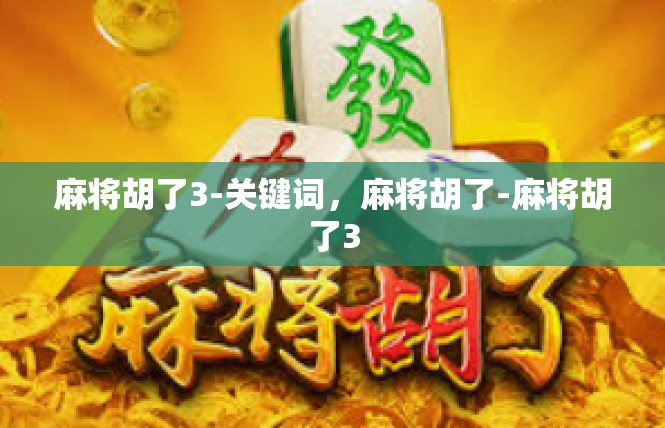 麻将胡了3-关键词，麻将胡了-麻将胡了3