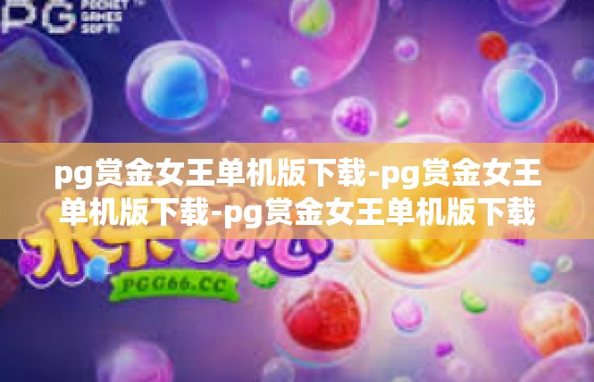 pg赏金女王单机版下载-pg赏金女王单机版下载-pg赏金女王单机版下载