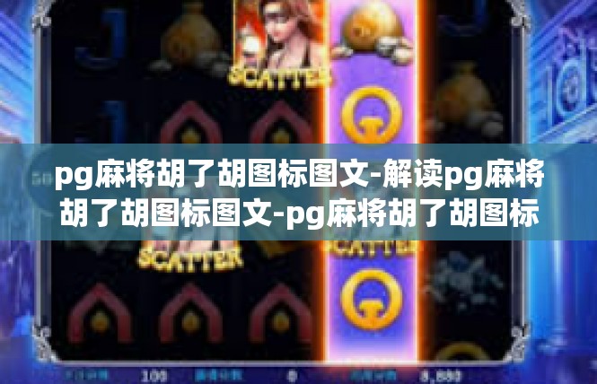 pg麻将胡了胡图标图文-解读pg麻将胡了胡图标图文-pg麻将胡了胡图标图文