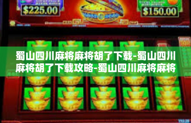 蜀山四川麻将麻将胡了下载-蜀山四川麻将胡了下载攻略-蜀山四川麻将麻将胡了下载