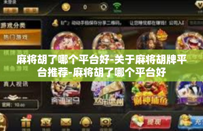 麻将胡了哪个平台好-关于麻将胡牌平台推荐-麻将胡了哪个平台好
