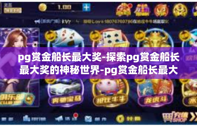 pg赏金船长最大奖-探索pg赏金船长最大奖的神秘世界-pg赏金船长最大奖