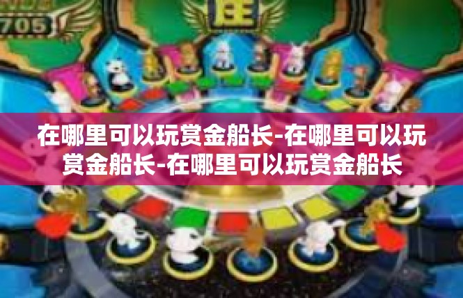 在哪里可以玩赏金船长-在哪里可以玩赏金船长-在哪里可以玩赏金船长