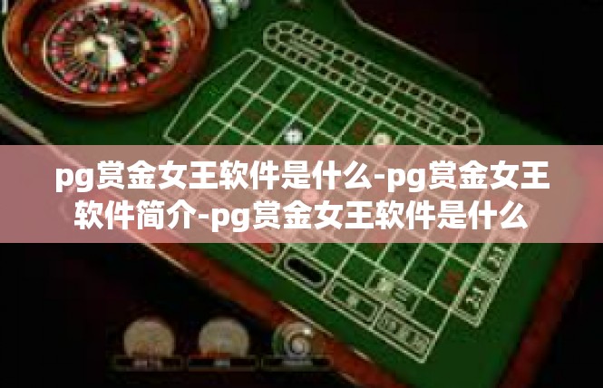 pg赏金女王软件是什么-pg赏金女王软件简介-pg赏金女王软件是什么
