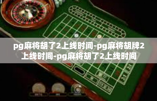 pg麻将胡了2上线时间-pg麻将胡牌2上线时间-pg麻将胡了2上线时间