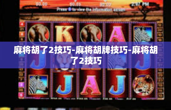 麻将胡了2技巧-麻将胡牌技巧-麻将胡了2技巧