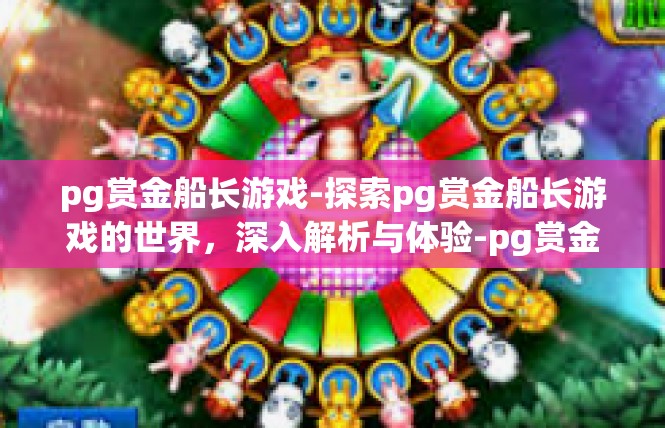 pg赏金船长游戏-探索pg赏金船长游戏的世界，深入解析与体验-pg赏金船长游戏