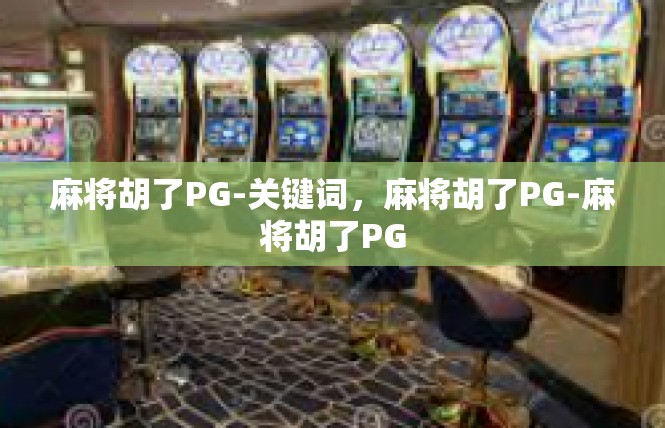 麻将胡了PG-关键词，麻将胡了PG-麻将胡了PG