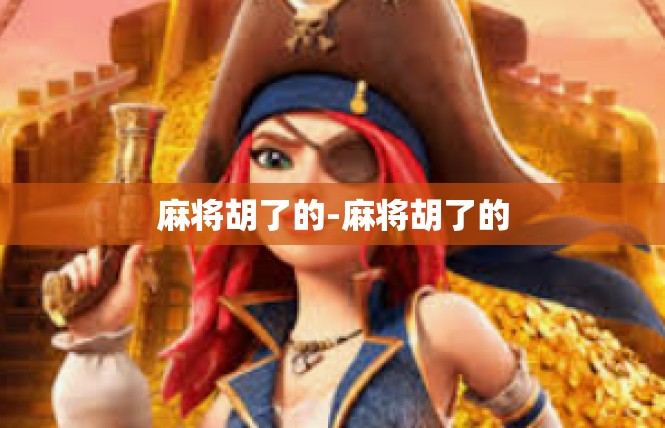 麻将胡了的-麻将胡了的