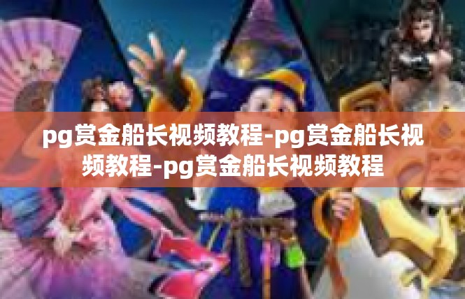 pg赏金船长视频教程-pg赏金船长视频教程-pg赏金船长视频教程
