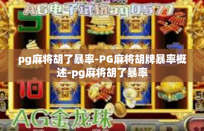 pg麻将胡了暴率-PG麻将胡牌暴率概述-pg麻将胡了暴率