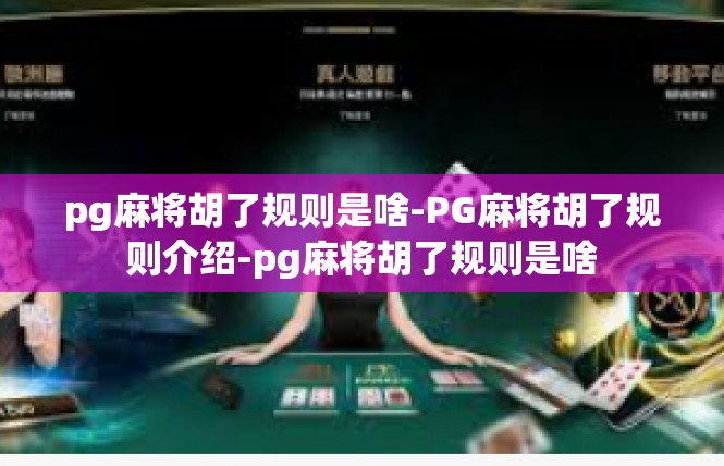 pg麻将胡了规则是啥-PG麻将胡了规则介绍-pg麻将胡了规则是啥