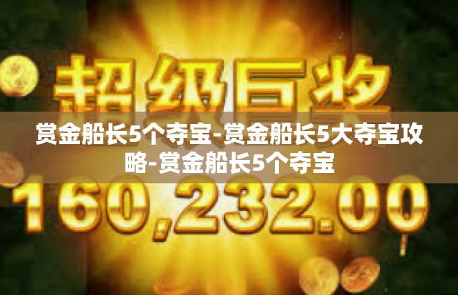 赏金船长5个夺宝-赏金船长5大夺宝攻略-赏金船长5个夺宝