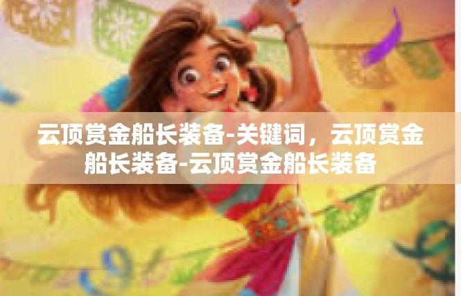 云顶赏金船长装备-关键词，云顶赏金船长装备-云顶赏金船长装备