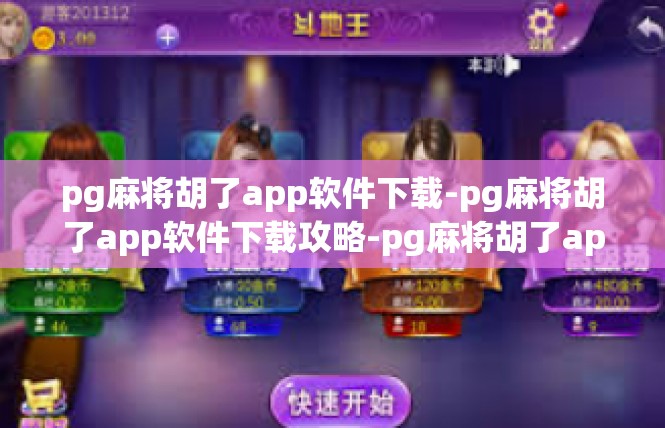pg麻将胡了app软件下载-pg麻将胡了app软件下载攻略-pg麻将胡了app软件下载