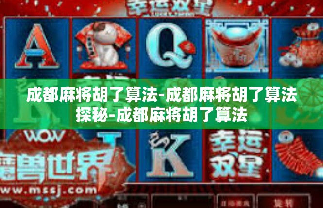 成都麻将胡了算法-成都麻将胡了算法探秘-成都麻将胡了算法