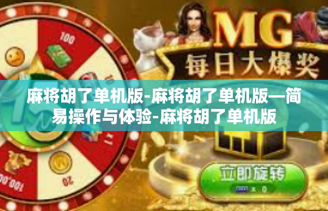 麻将胡了单机版-麻将胡了单机版—简易操作与体验-麻将胡了单机版