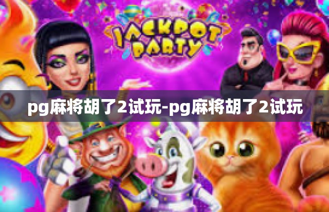pg麻将胡了2试玩-pg麻将胡了2试玩