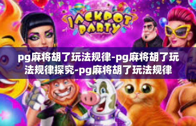 pg麻将胡了玩法规律-pg麻将胡了玩法规律探究-pg麻将胡了玩法规律