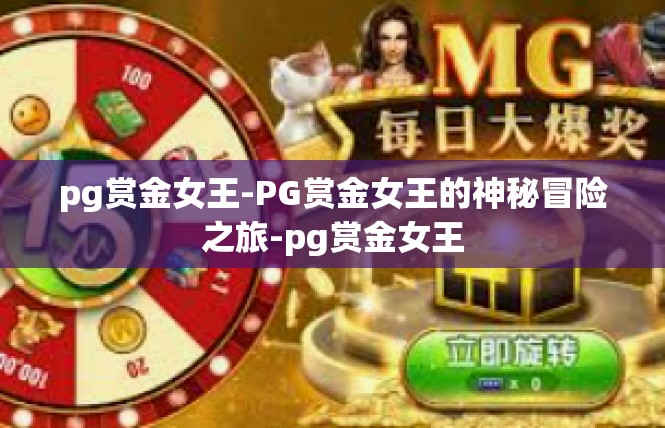 pg赏金女王-PG赏金女王的神秘冒险之旅-pg赏金女王