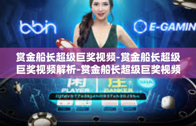 赏金船长超级巨奖视频-赏金船长超级巨奖视频解析-赏金船长超级巨奖视频