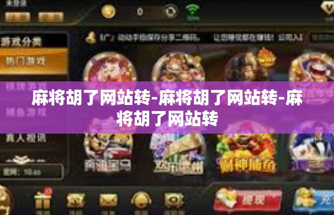 麻将胡了网站转-麻将胡了网站转-麻将胡了网站转