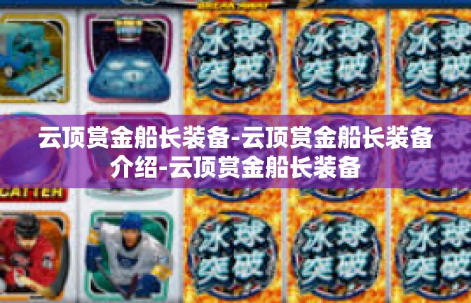 云顶赏金船长装备-云顶赏金船长装备介绍-云顶赏金船长装备
