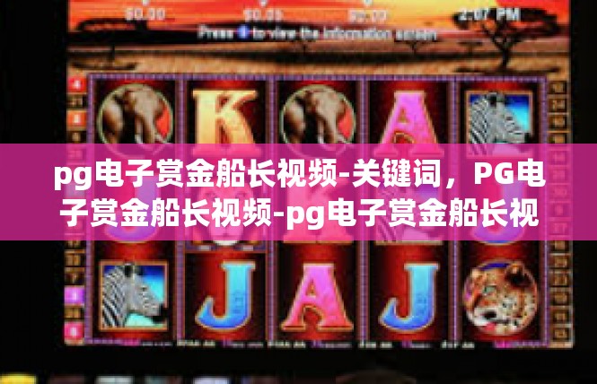 pg电子赏金船长视频-关键词，PG电子赏金船长视频-pg电子赏金船长视频