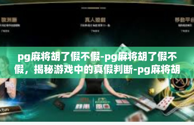 pg麻将胡了假不假-pg麻将胡了假不假，揭秘游戏中的真假判断-pg麻将胡了假不假