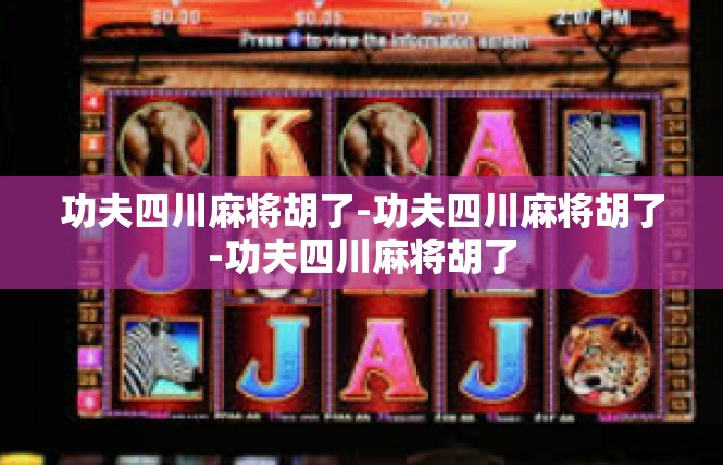 功夫四川麻将胡了-功夫四川麻将胡了-功夫四川麻将胡了