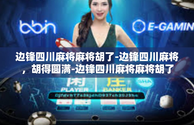 边锋四川麻将麻将胡了-边锋四川麻将，胡得圆满-边锋四川麻将麻将胡了