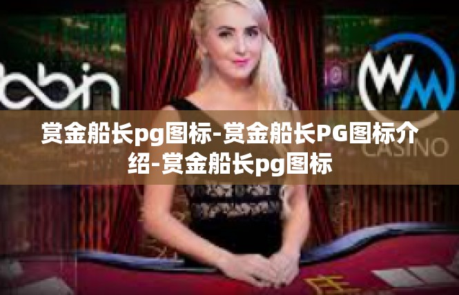 赏金船长pg图标-赏金船长PG图标介绍-赏金船长pg图标