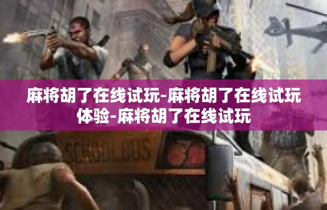 麻将胡了在线试玩-麻将胡了在线试玩体验-麻将胡了在线试玩