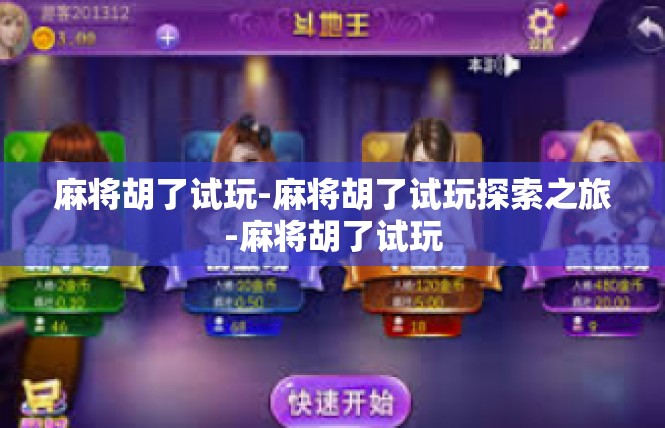 麻将胡了试玩-麻将胡了试玩探索之旅-麻将胡了试玩