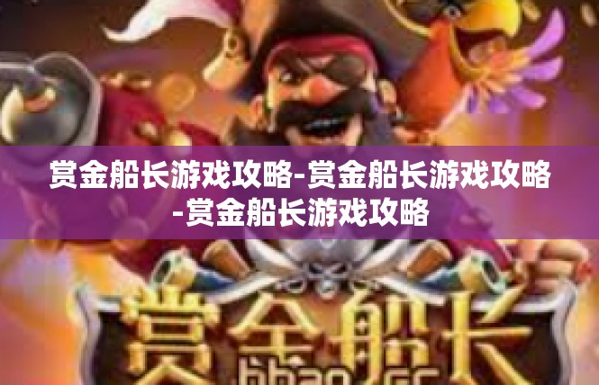 赏金船长游戏攻略-赏金船长游戏攻略-赏金船长游戏攻略