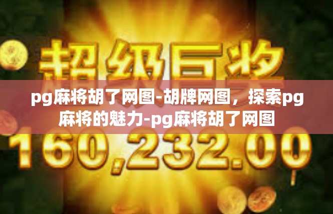 pg麻将胡了网图-胡牌网图，探索pg麻将的魅力-pg麻将胡了网图